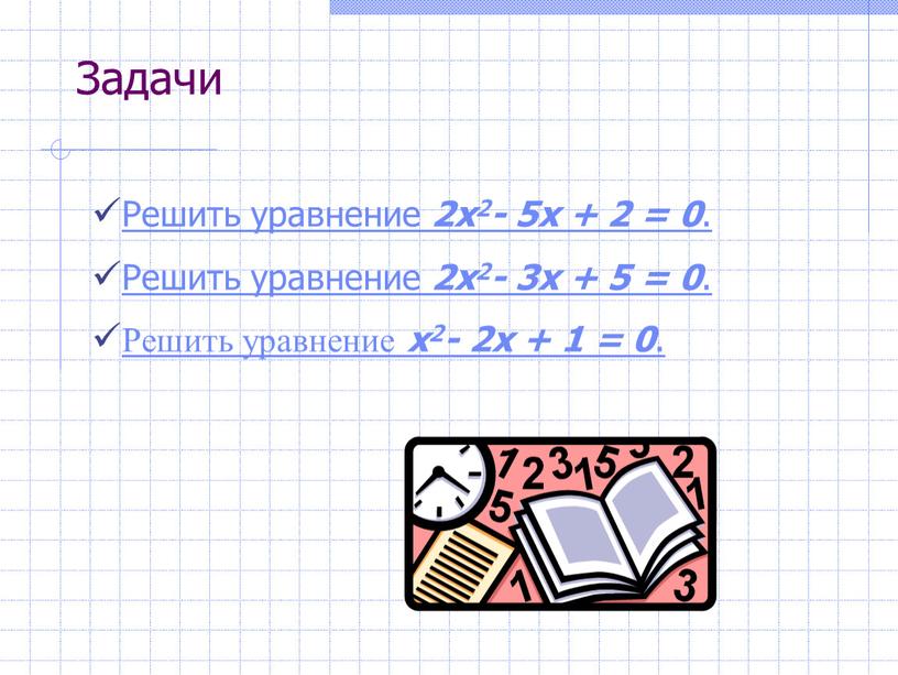 Задачи Решить уравнение 2x2- 5x + 2 = 0