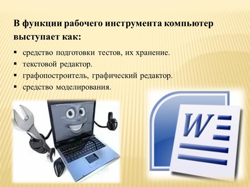 В функции рабочего инструмента компьютер выступает как: средство подготовки тестов, их хранение