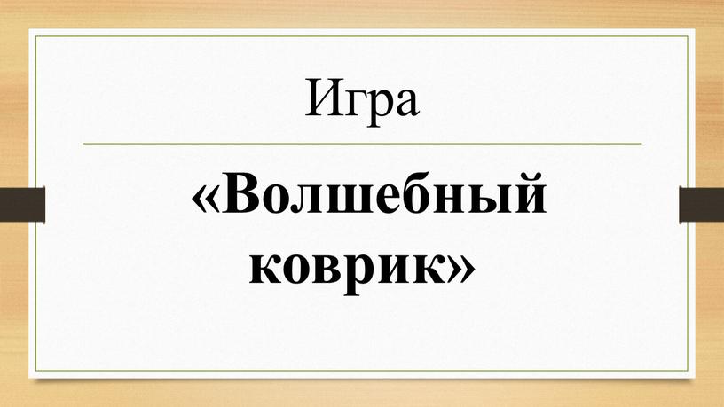 Игра «Волшебный коврик»