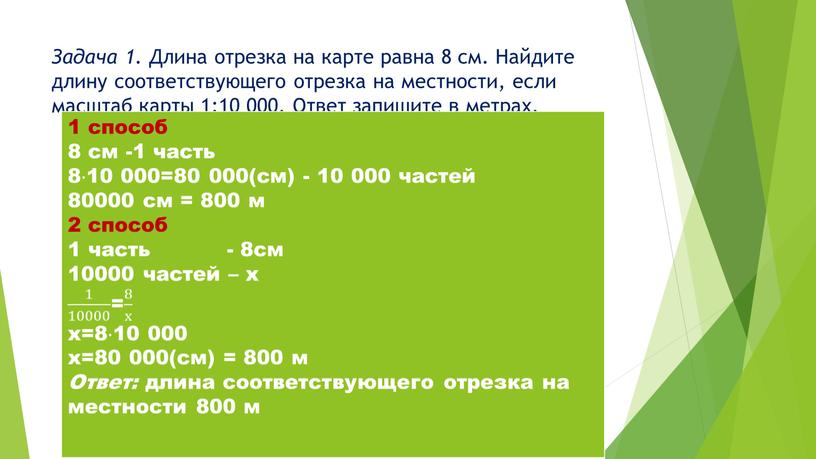 Задача 1. Длина отрезка на карте равна 8 см