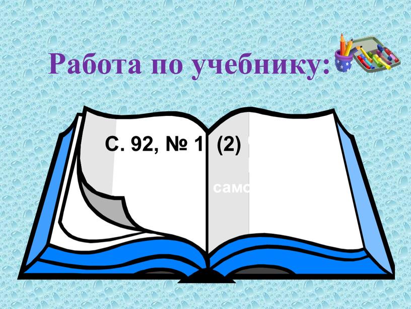 Работа по учебнику: С. 92, № 1 (2)