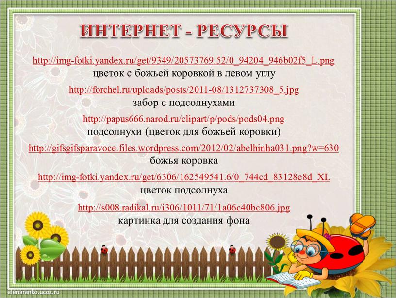 ИНТЕРНЕТ - РЕСУРСЫ http://img-fotki