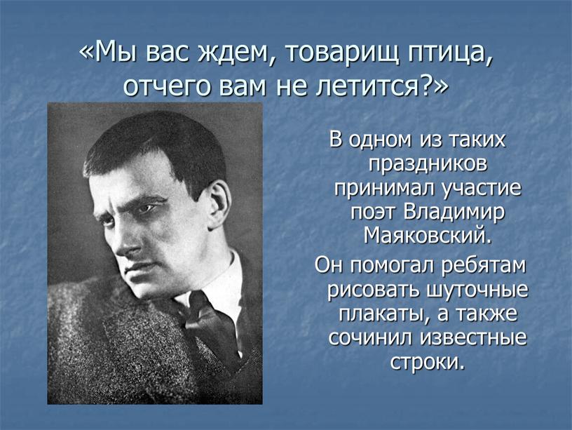 Мы вас ждем, товаpищ птица, отчего вам не летится?»