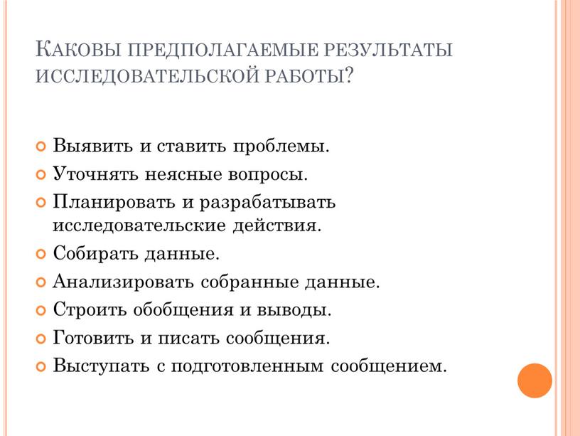 Каковы предполагаемые результаты исследовательской работы?