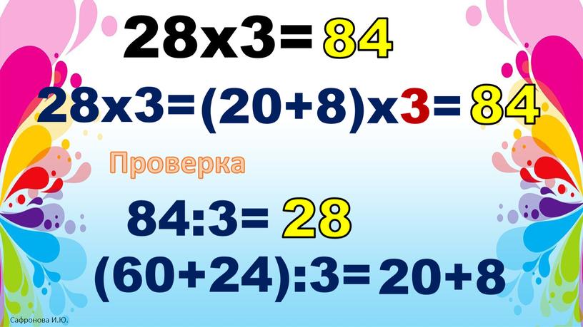 Проверка 84:3= (60+24):3= 20+8 28 84