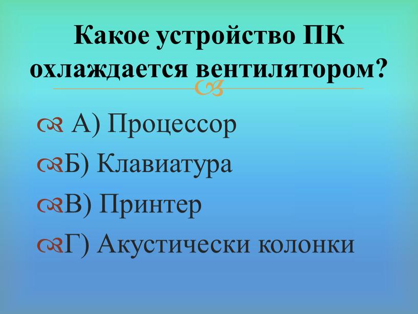 А) Процессор Б) Клавиатура В) Принтер