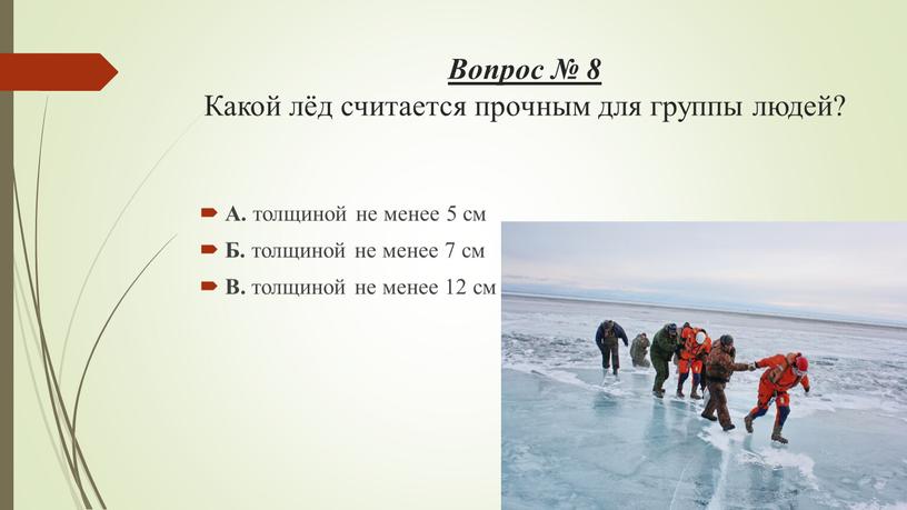 Вопрос № 8 Какой лёд считается прочным для группы людей?