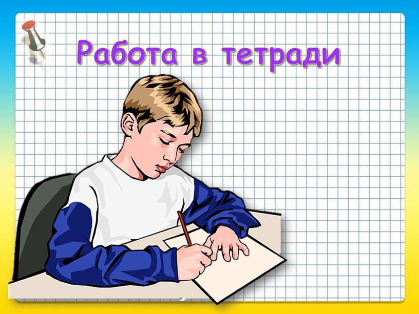 Работа в тетради