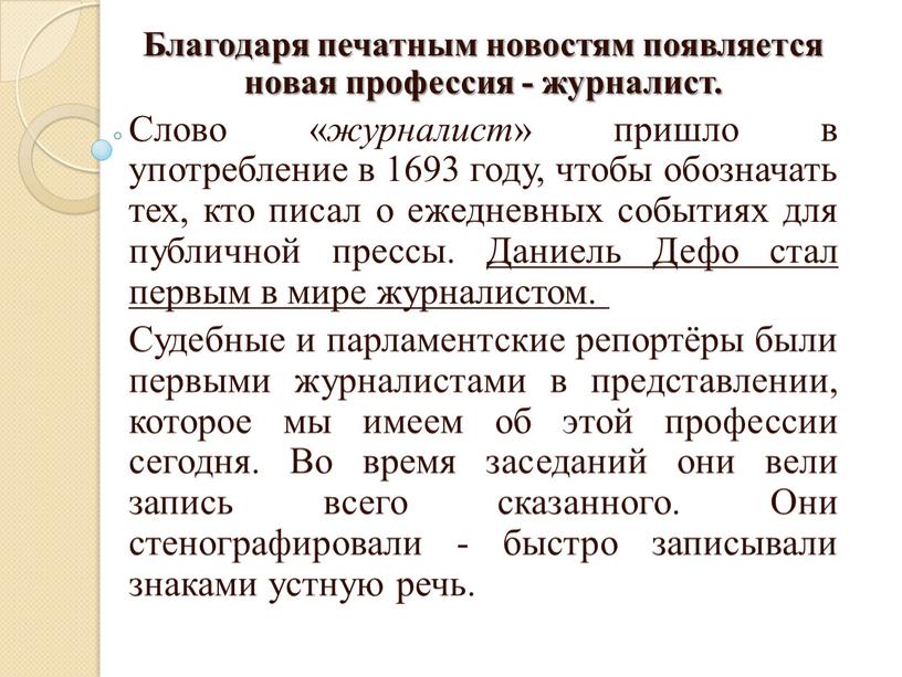 Благодаря печатным новостям появляется новая профессия - журналист