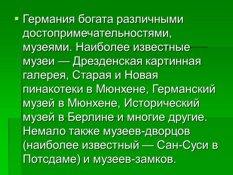 Германия богата различными достопримечательностями, музеями