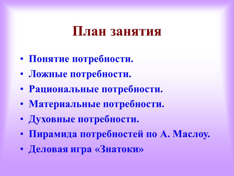 План занятия Понятие потребности