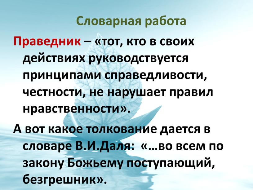 Словарная работа Праведник – «тот, кто в своих действиях руководствуется принципами справедливости, честности, не нарушает правил нравственности»