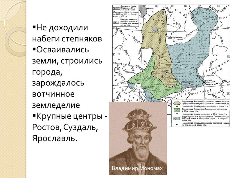 Не доходили набеги степняков Осваивались земли, строились города, зарождалось вотчинное земледелие