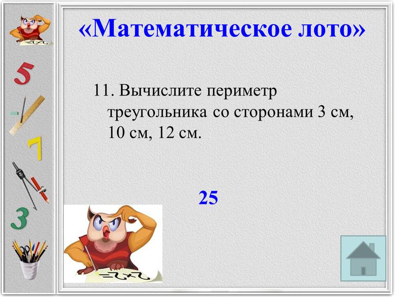 Вычислите периметр треугольника со сторонами 3 см, 10 см, 12 см