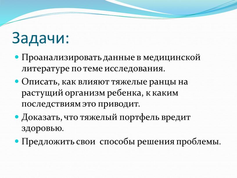 Задачи: Проанализировать данные в медицинской литературе по теме исследования