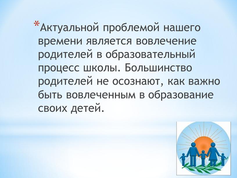 Актуальной проблемой нашего времени является вовлечение родителей в образовательный процесс школы