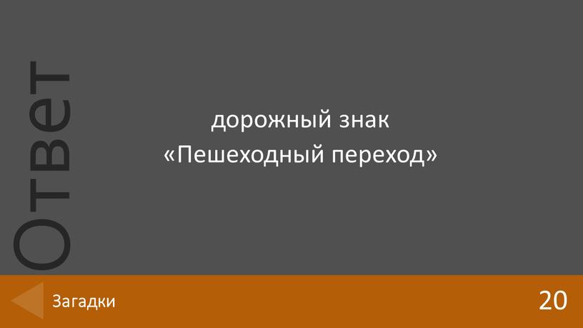 дорожный знак «Пешеходный переход» 20 Загадки