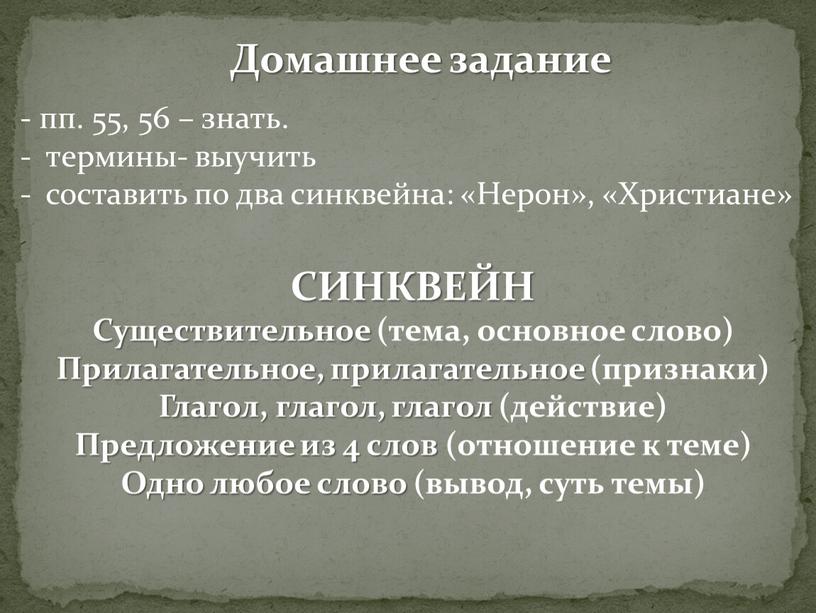 Домашнее задание - пп. 55, 56 – знать