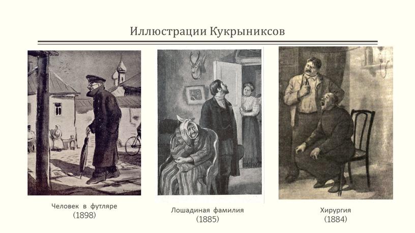 Иллюстрации Кукрыниксов Хирургия (1884)