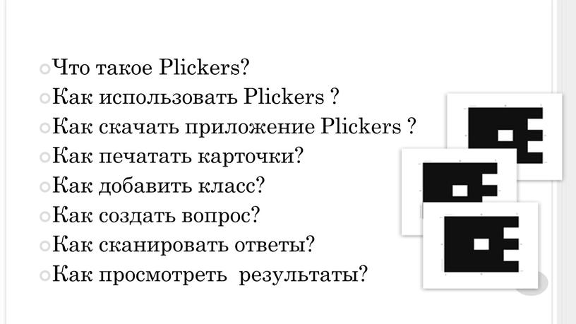 Что такое Plickers? Как использовать