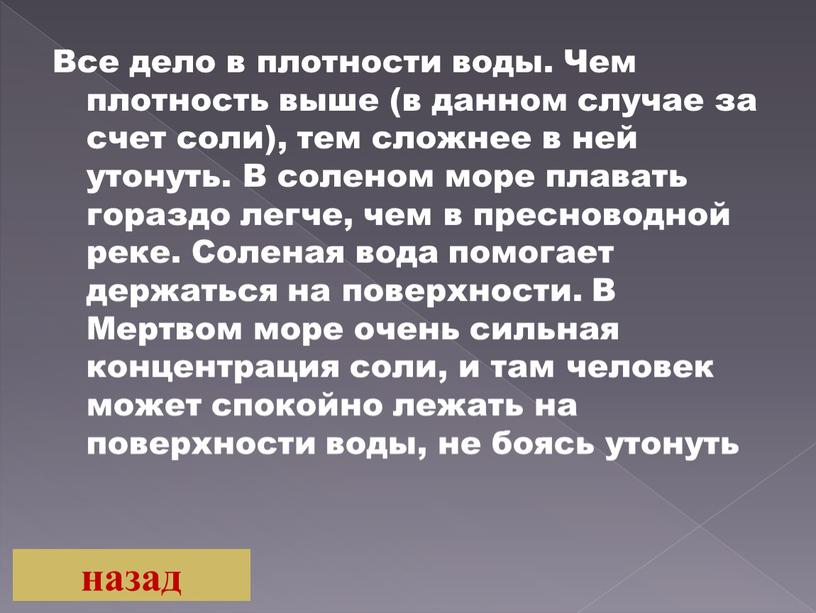 Все дело в плотности воды. Чем плотность выше (в данном случае за счет соли), тем сложнее в ней утонуть