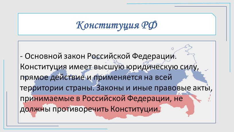 Конституция РФ - Основной закон