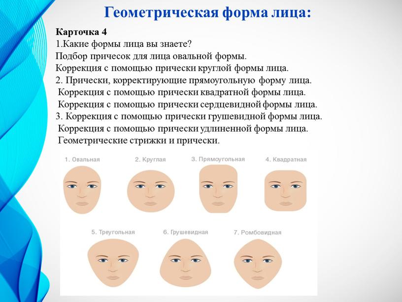 Геометрическая форма лица: Карточка 4 1