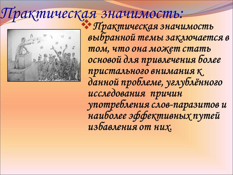 Практическая значимость: Практическая значимость выбранной темы заключается в том, что она может стать основой для привлечения более пристального внимания к данной проблеме, углублённого исследования причин…