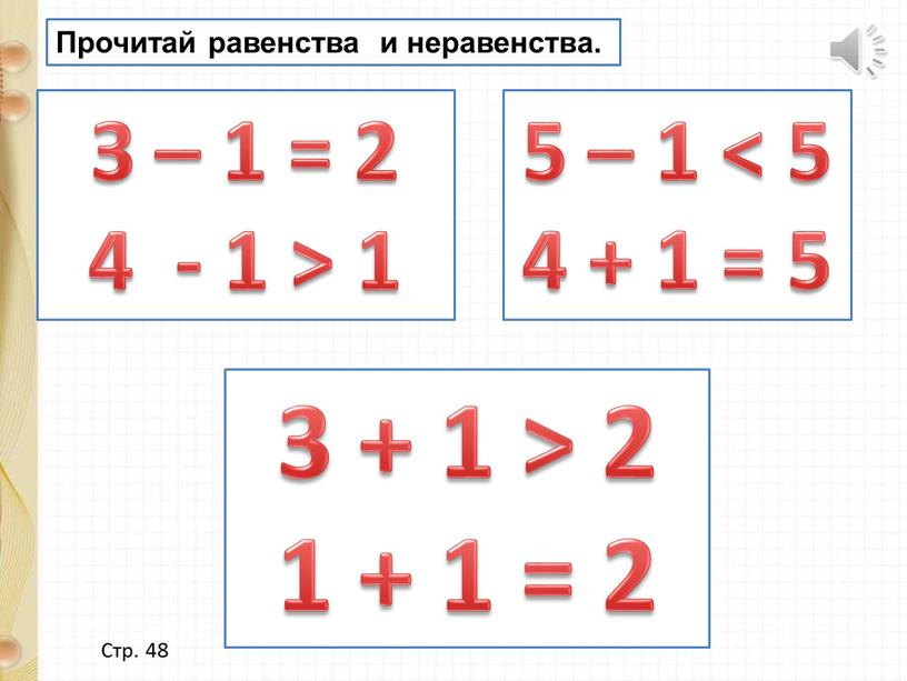 З – 1 = 2 4 - 1 > 1 5 – 1 < 5 4 + 1 = 5 3 + 1 > 2…