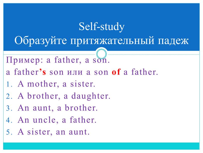 Пример: a father, a son. a father ’s son или a son of a father