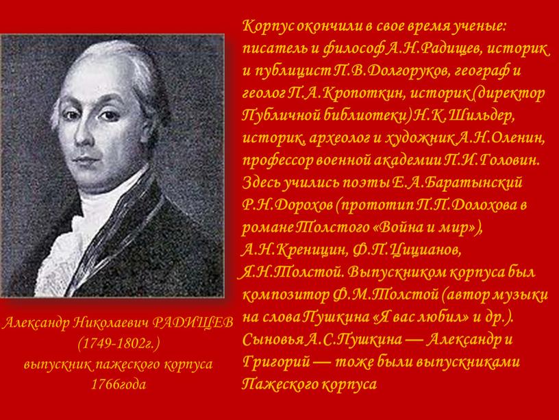 Александр Николаевич РАДИЩЕВ (1749-1802г