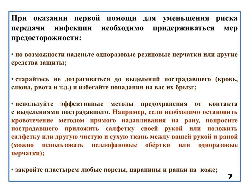 При оказании первой помощи для уменьшения риска передачи инфекции необходимо придерживаться мер предосторожности: по возможности наденьте одноразовые резиновые перчатки или другие средства защиты; старайтесь не…