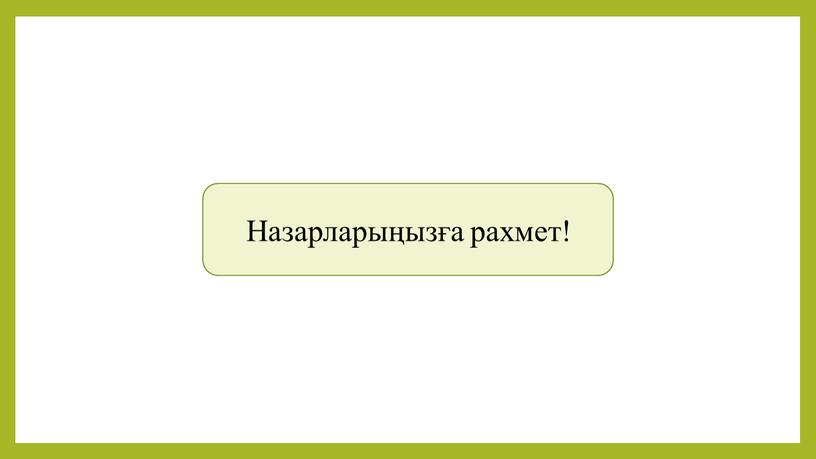 Назарларыңызға рахмет!