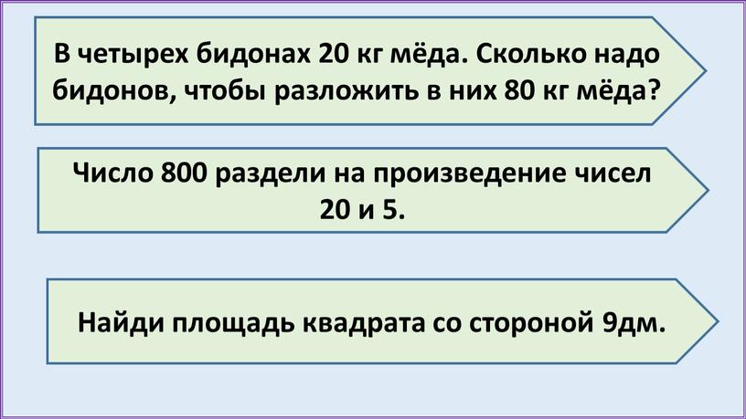 В четырех бидонах 20 кг мёда. Сколько надо бидонов, чтобы разложить в них 80 кг мёда?