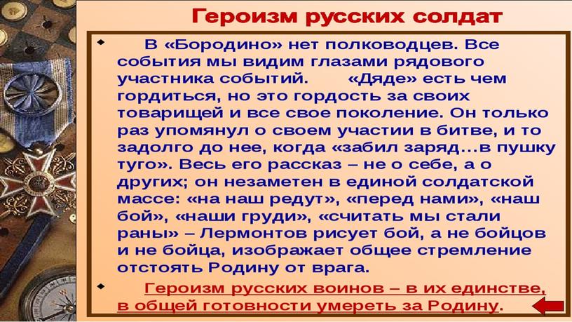 Презентация к уроку литературного чтения. М.Лермонтов "Бородино"