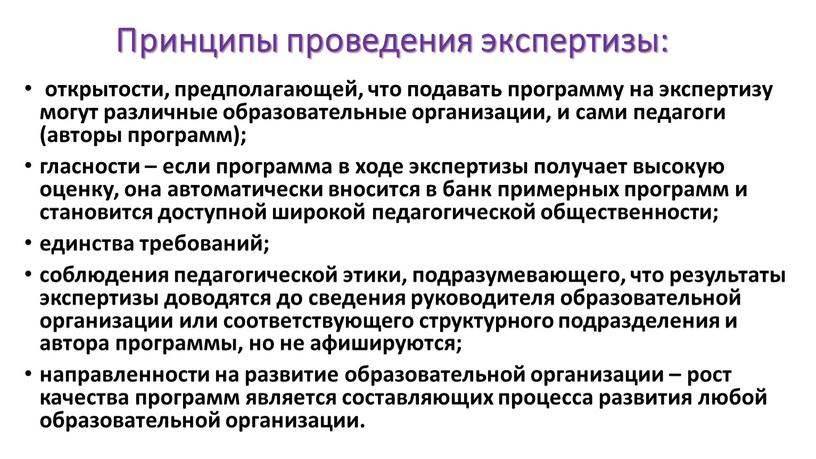 Принципы проведения экспертизы: открытости, предполагающей, что подавать программу на экспертизу могут различные образовательные организации, и сами педагоги (авторы программ); гласности – если программа в ходе…