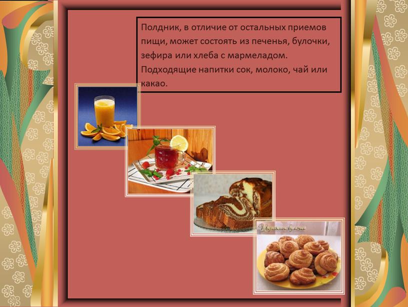 Полдник, в отличие от остальных приемов пищи, может состоять из печенья, булочки, зефира или хлеба с мармеладом