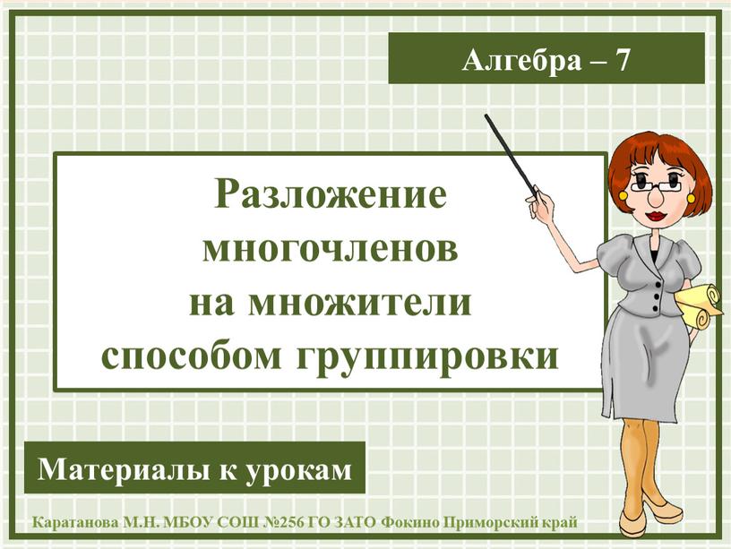 Презентация к урокам алгебры "Разложение многочлена на множители способом группировки" 7 класс