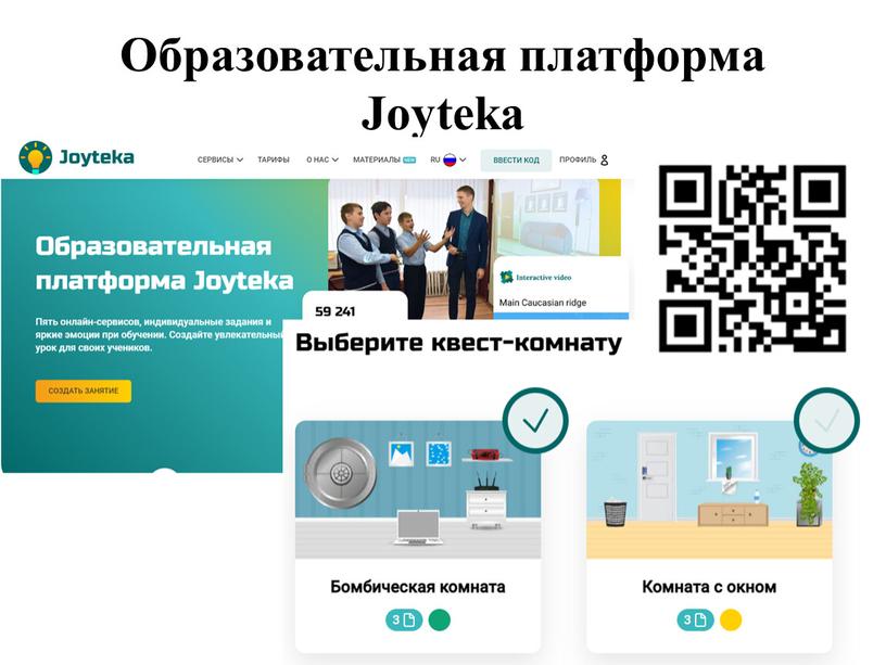 Образовательная платформа Joyteka