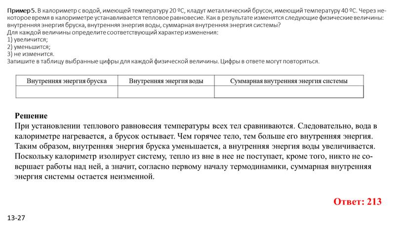 Пример 5. В ка­ло­ри­метр с водой, име­ю­щей тем­пе­ра­ту­ру 20 ºC, кла­дут ме­тал­ли­че­ский бру­сок, име­ю­щий тем­пе­ра­ту­ру 40 ºC