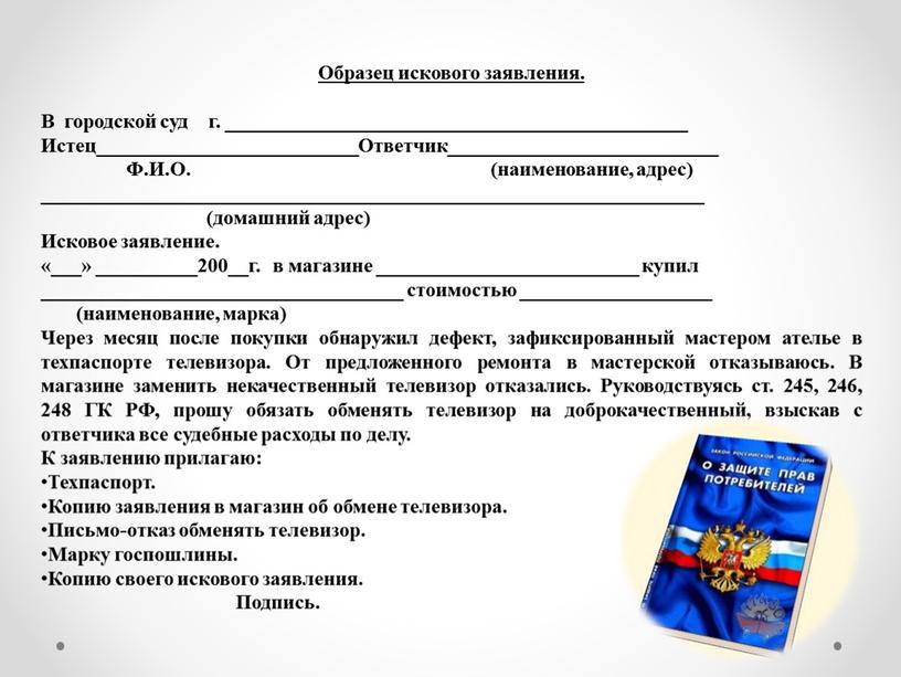 Образец искового заявления. В городской суд г