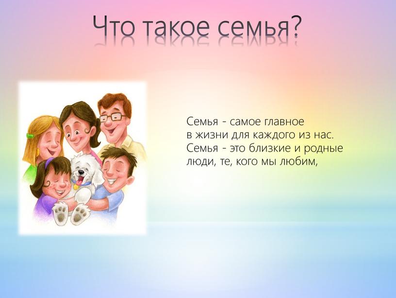 Что такое семья? Семья - самое главное в жизни для каждого из нас