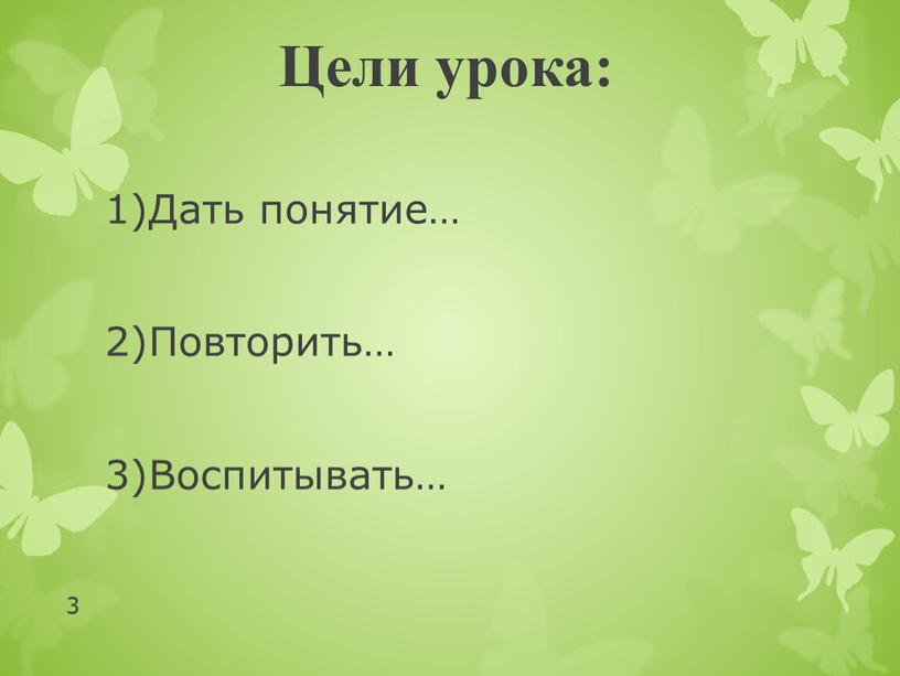 Цели урока: Дать понятие… Повторить…