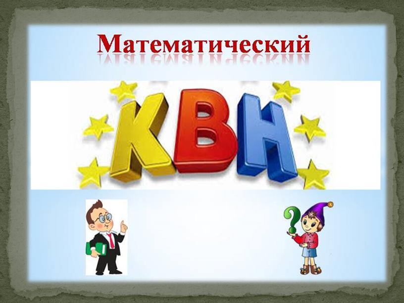 Презентация к внеклассному мероприятию "Математический КВН" в 8 классе