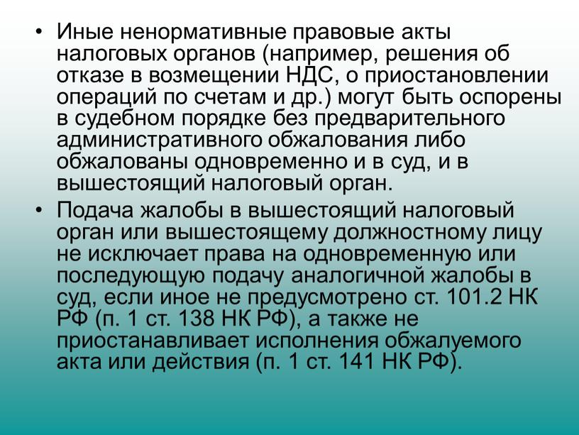 Иные ненормативные правовые акты налоговых органов (например, решения об отказе в возмещении