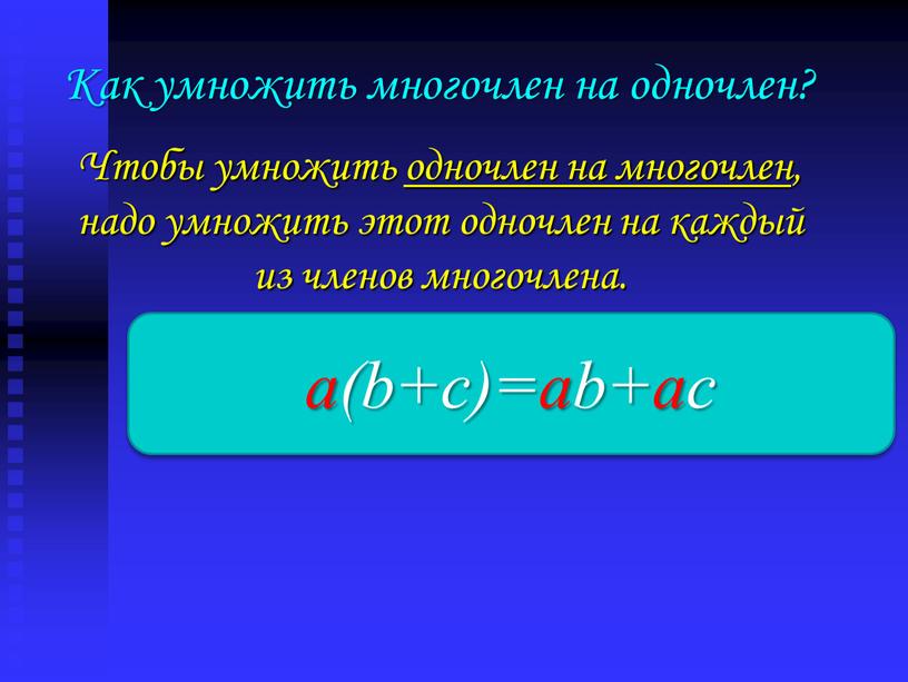 Как умножить многочлен на одночлен?