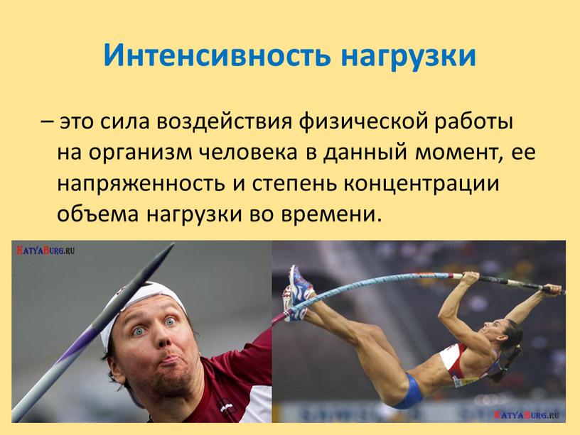 Интенсивность нагрузки – это сила воздействия физической работы на организм человека в данный момент, ее напряженность и степень концентрации объема нагрузки во времени