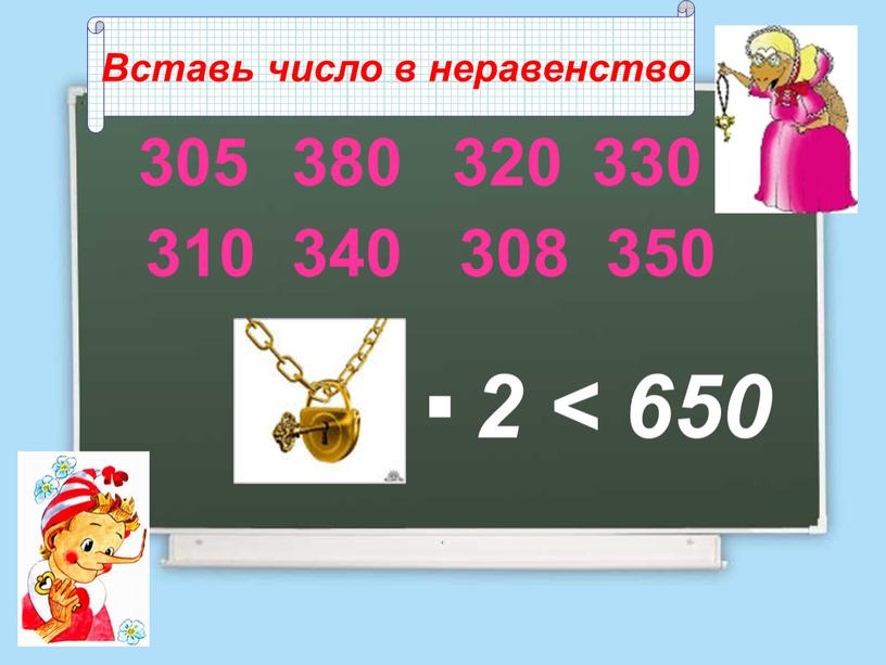 2 < 650 . 305 380 340 320 330 308 310 350 Вставь число в неравенство