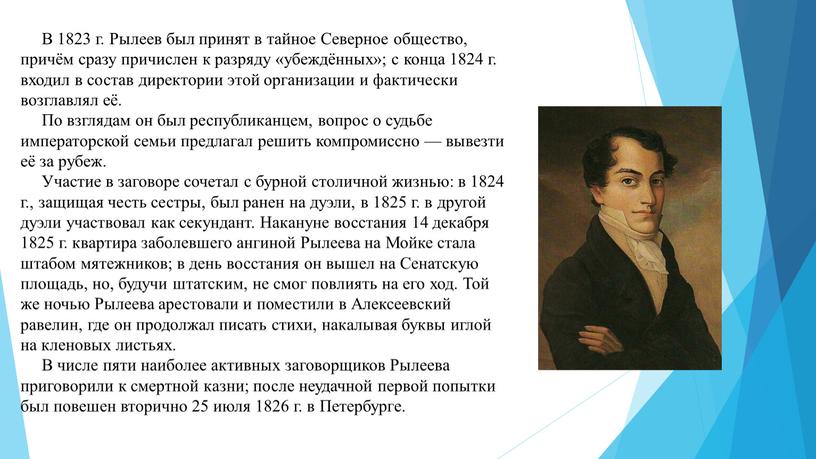 В 1823 г. Рылеев был принят в тайное