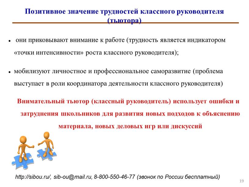 Позитивное значение трудностей классного руководителя (тьютора) они приковывают внимание к работе (трудность является индикатором «точки интенсивности» роста классного руководителя); мобилизуют личностное и профессиональное саморазвитие (проблема…